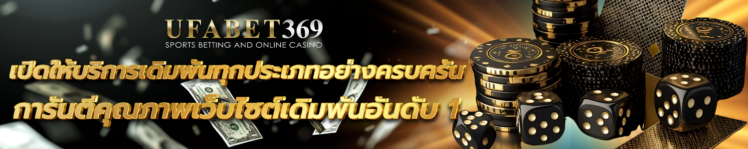 ufabet369 รองรับทุกระบบการใช้งาน ทันสมัย ตอบโจทย์คนยุคใหม่
