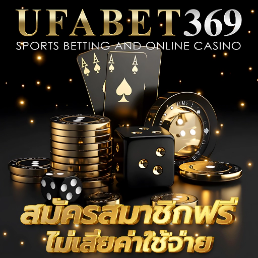 ทางเข้า ยูฟ่าเบท369 สมัครสมาชิกฟรี ไม่มีค่าใช้จ่ายเพิ่ม