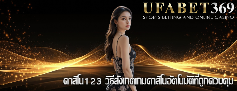 คาสิโน123 วิธีสังเกตเกมคาสิโนอัตโนมัติที่ถูกควบคุม