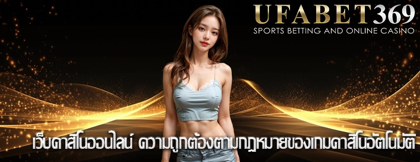 เว็บคาสิโนออนไลน์ ความถูกต้องตามกฎหมายของเกมคาสิโนอัตโนมัติ