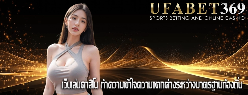 เว็บเล่นคาสิโน ทำความเข้าใจความแตกต่างระหว่างมาตรฐานท้องถิ่น