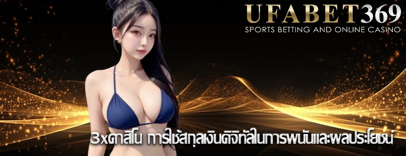 3xคาสิโน การใช้สกุลเงินดิจิทัลในการพนันและผลประโยชน์