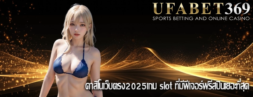 คาสิโนเว็บตรง2025เกม slot ที่มีฟีเจอร์ฟรีสปินเยอะที่สุด