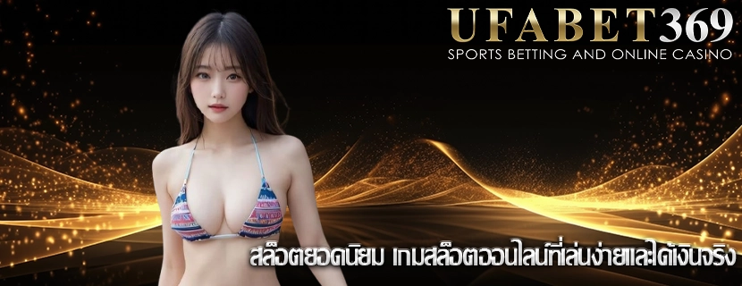 สล็อตยอดนิยม เกมสล็อตออนไลน์ที่เล่นง่ายและได้เงินจริง