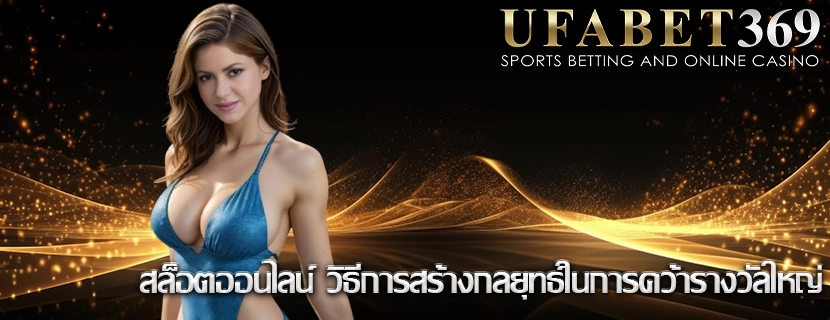 สล็อตออนไลน์ วิธีการสร้างกลยุทธ์ในการคว้ารางวัลใหญ่