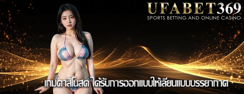 เกมคาสิโนสด ได้รับการออกแบบให้เลียนแบบบรรยากาศ