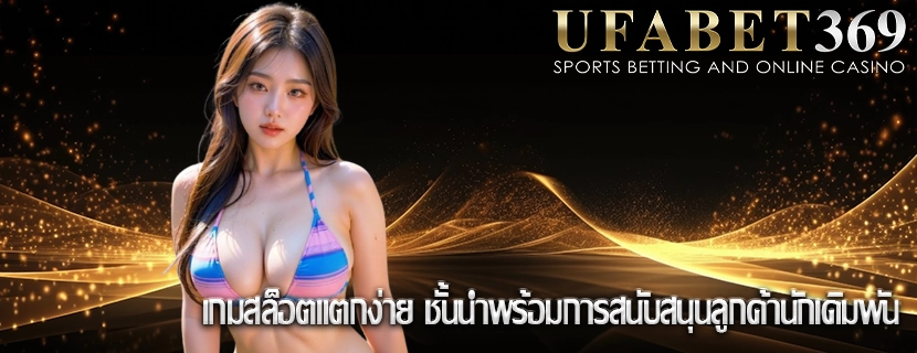 เกมสล็อตแตกง่าย ชั้นนำพร้อมการสนับสนุนลูกค้านักเดิมพัน