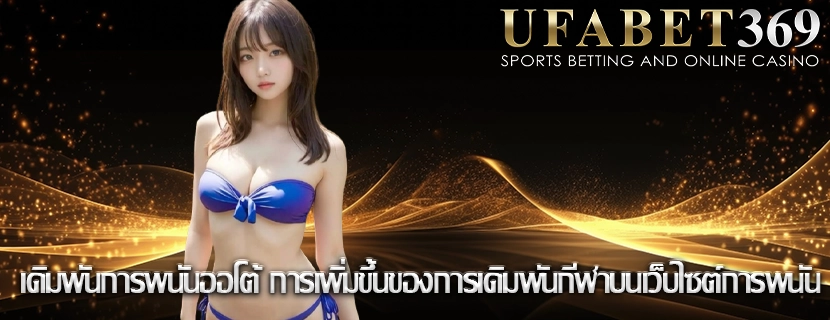 เดิมพันการพนันออโต้ การเพิ่มขึ้นของการเดิมพันกีฬาบนเว็บไซต์การพนัน