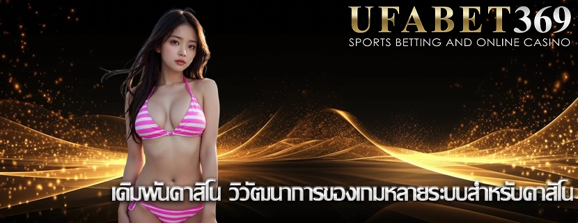 เดิมพันคาสิโน วิวัฒนาการของเกมหลายระบบสำหรับคาสิโน