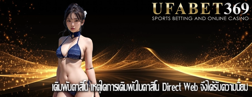 เดิมพันคาสิโน เหตุใดการเดิมพันในคาสิโน Direct Web จึงได้รับความนิยม
