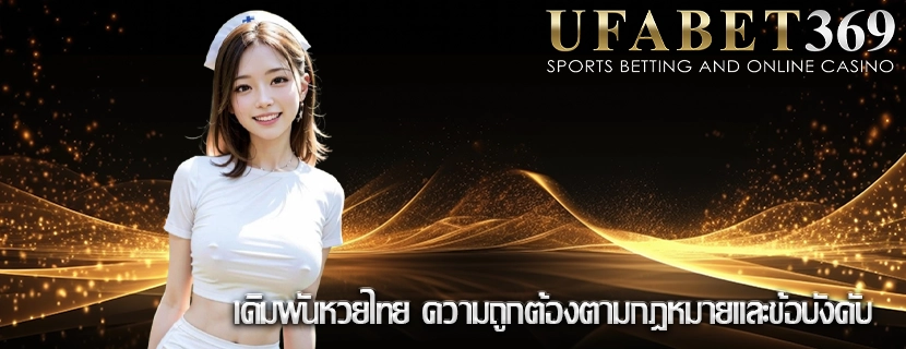 เดิมพันหวยไทย ความถูกต้องตามกฎหมายและข้อบังคับ