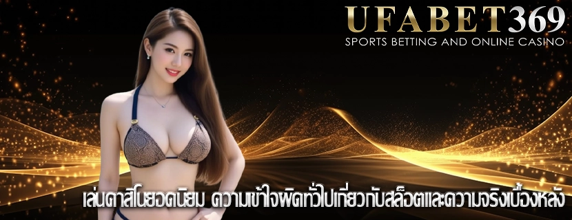 เล่นคาสิโนยอดนิยม ความเข้าใจผิดทั่วไปเกี่ยวกับสล็อตและความจริงเบื้องหลัง