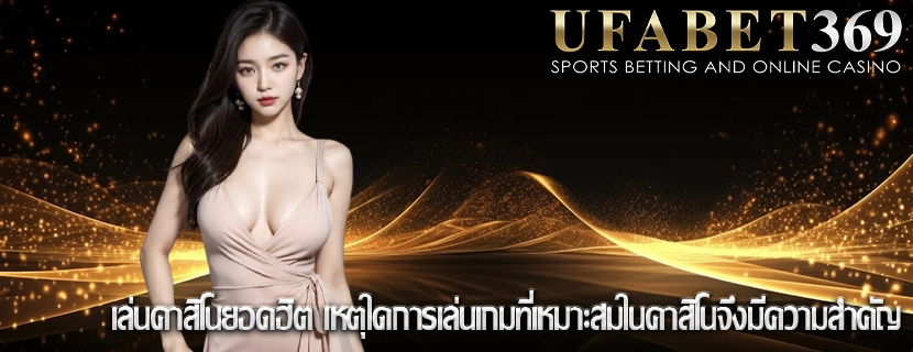 เล่นคาสิโนยอดฮิต เหตุใดการเล่นเกมที่เหมาะสมในคาสิโนจึงมีความสำคัญ