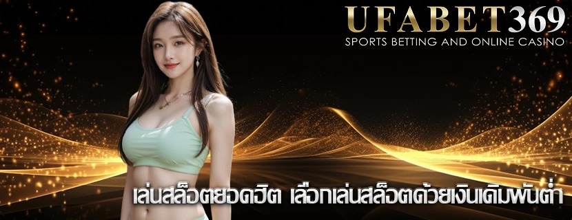 เล่นสล็อตยอดฮิต เลือกเล่นสล็อตด้วยเงินเดิมพันต่ำ