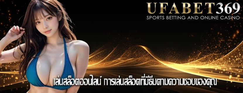 เล่นสล็อตออนไลน์ การเล่นสล็อตที่มีธีมตามความชอบของคุณ