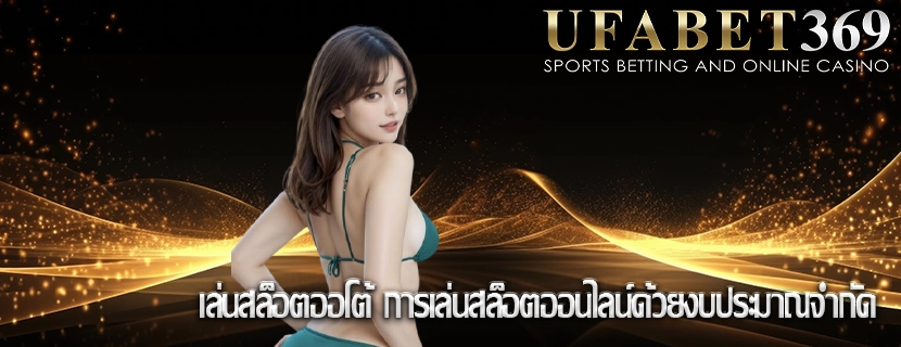 เล่นสล็อตออโต้ การเล่นสล็อตออนไลน์ด้วยงบประมาณจำกัด