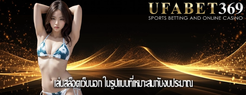 เล่นสล็อตเว็บนอก ในรูปแบบที่เหมาะสมกับงบประมาณ