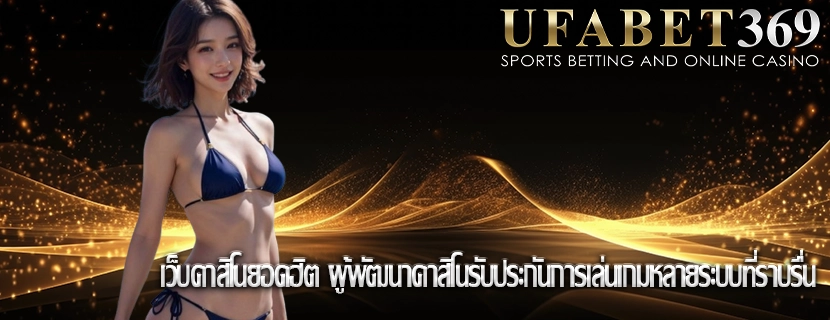 เว็บคาสิโนยอดฮิต ผู้พัฒนาคาสิโนรับประกันการเล่นเกมหลายระบบที่ราบรื่น
