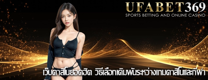 เว็บคาสิโนยอดฮิต วิธีเลือกเดิมพันระหว่างเกมคาสิโนและกีฬา