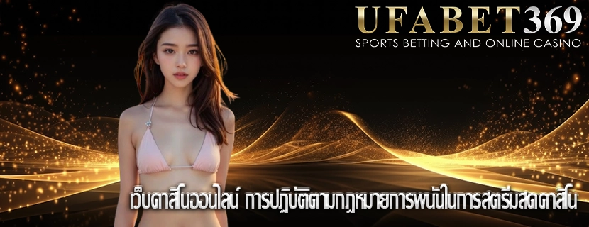 เว็บคาสิโนออนไลน์ การปฏิบัติตามกฎหมายการพนันในการสตรีมสดคาสิโน