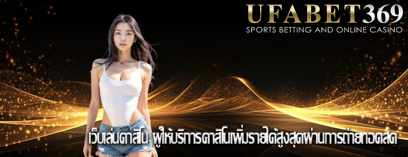 เว็บเล่นคาสิโน ผู้ให้บริการคาสิโนเพิ่มรายได้สูงสุดผ่านการถ่ายทอดสด