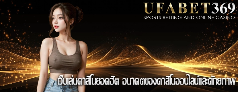 เว็บเล่นคาสิโนยอดฮิต อนาคตของคาสิโนออนไลน์และศักยภาพ