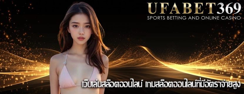 เว็บเล่นสล็อตออนไลน์ เกมสล็อตออนไลน์ที่มีอัตราจ่ายสูง