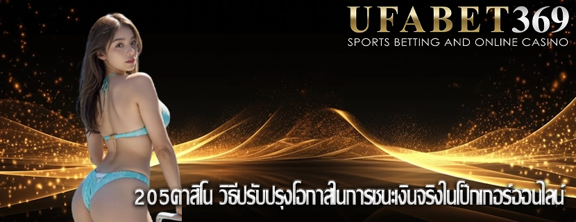 205คาสิโน วิธีปรับปรุงโอกาสในการชนะเงินจริงในโป๊กเกอร์ออนไลน์