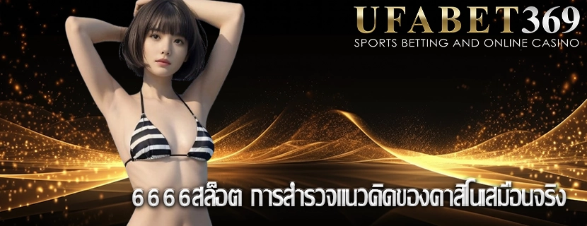 6666สล็อต การสำรวจแนวคิดของคาสิโนเสมือนจริง