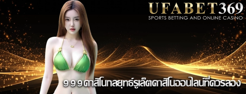 999คาสิโนกลยุทธ์รูเล็ตคาสิโนออนไลน์ที่ควรลอง