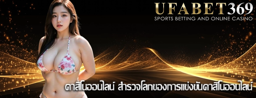 คาสิโนออนไลน์ สำรวจโลกของการแข่งขันคาสิโนออนไลน์
