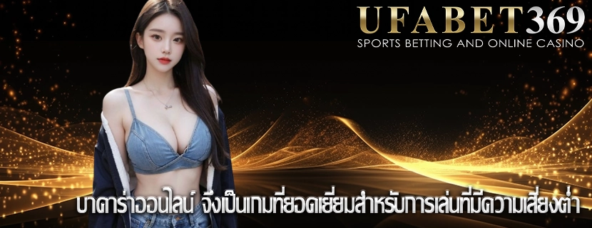 บาคาร่าออนไลน์ จึงเป็นเกมที่ยอดเยี่ยมสำหรับการเล่นที่มีความเสี่ยงต่ำ