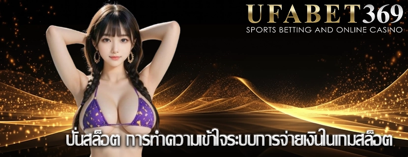 ปั่นสล็อต การทำความเข้าใจระบบการจ่ายเงินในเกมสล็อต