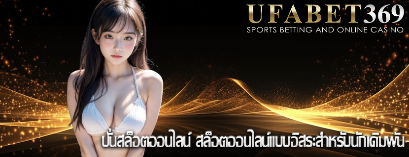 ปั่นสล็อตออนไลน์ สล็อตออนไลน์แบบอิสระสำหรับนักเดิมพัน