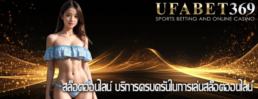 สล็อตออนไลน์ บริการครบครันในการเล่นสล็อตออนไลน์