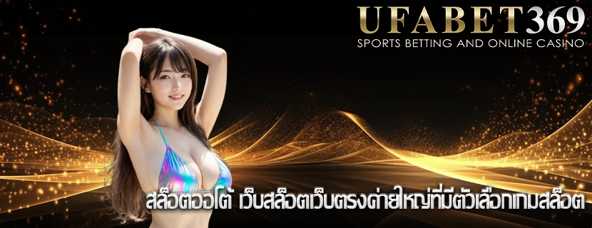 สล็อตออโต้ เว็บสล็อตเว็บตรงค่ายใหญ่ที่มีตัวเลือกเกมสล็อต