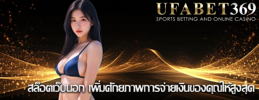สล็อตเว็บนอก เพิ่มศักยภาพการจ่ายเงินของคุณให้สูงสุด