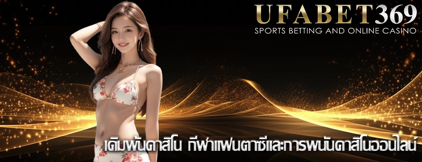 เดิมพันคาสิโน กีฬาแฟนตาซีและการพนันคาสิโนออนไลน์