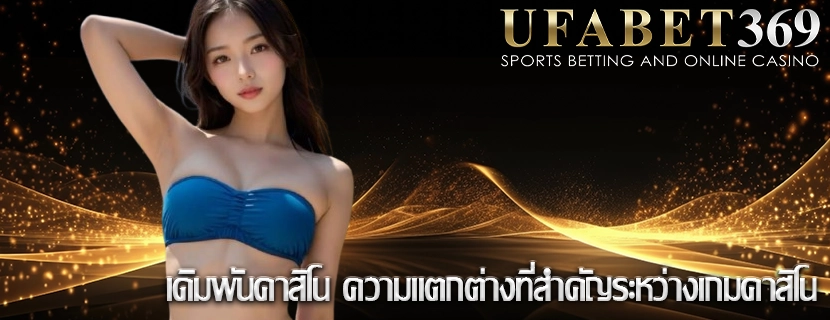เดิมพันคาสิโน ความแตกต่างที่สำคัญระหว่างเกมคาสิโน