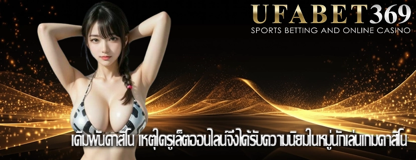 เดิมพันคาสิโน เหตุใดรูเล็ตออนไลน์จึงได้รับความนิยมในหมู่นักเล่นเกมคาสิโน