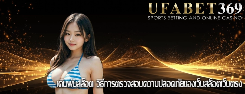 เดิมพันสล็อต วิธีการตรวจสอบความปลอดภัยของเว็บสล็อตเว็บตรง