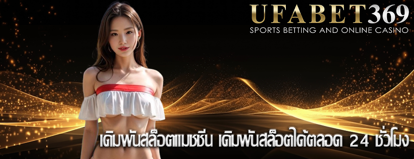 เดิมพันสล็อตแมชชีน เดิมพันสล็อตได้ตลอด 24 ชั่วโมง