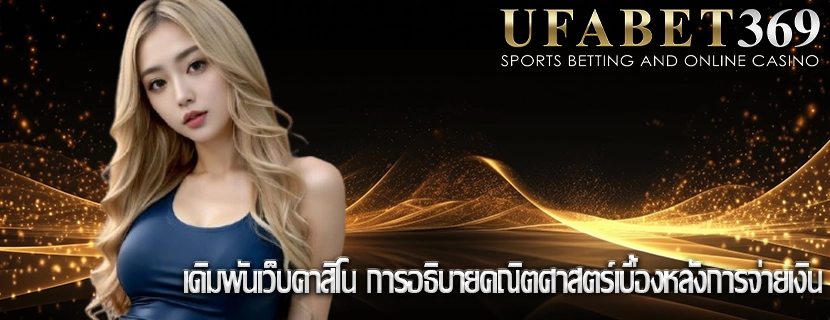 เดิมพันเว็บคาสิโน การอธิบายคณิตศาสตร์เบื้องหลังการจ่ายเงิน