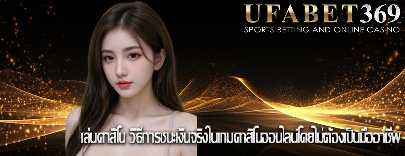 เล่นคาสิโน วิธีการชนะเงินจริงในเกมคาสิโนออนไลน์โดยไม่ต้องเป็นมืออาชีพ