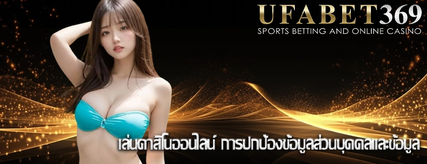 เล่นคาสิโนออนไลน์ การปกป้องข้อมูลส่วนบุคคลและข้อมูล