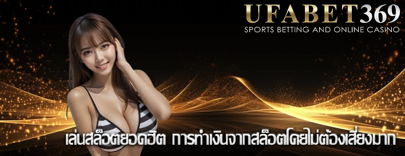 เล่นสล็อตยอดฮิต การทำเงินจากสล็อตโดยไม่ต้องเสี่ยงมาก