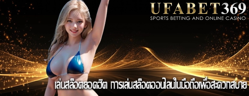 เล่นสล็อตยอดฮิต การเล่นสล็อตออนไลน์ในมือถือเพื่อสะดวกสบาย