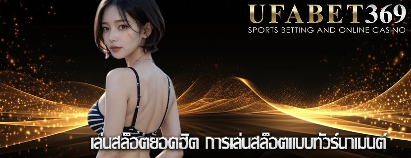 เล่นสล็อตยอดฮิต การเล่นสล็อตแบบทัวร์นาเมนต์