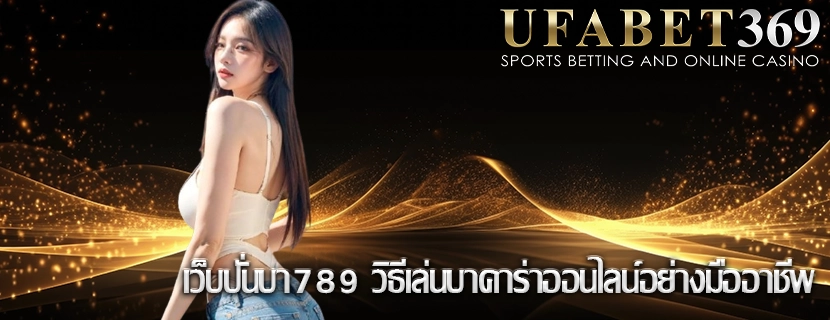 เว็บปั่นบา789 วิธีเล่นบาคาร่าออนไลน์อย่างมืออาชีพ