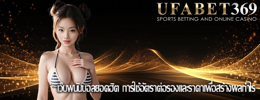 เว็บพนันบอลยอดฮิต การใช้อัตราต่อรองและราคาเพื่อสร้างผลกำไร